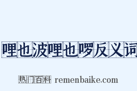 哩也波哩也啰反义词是什么意思的图片